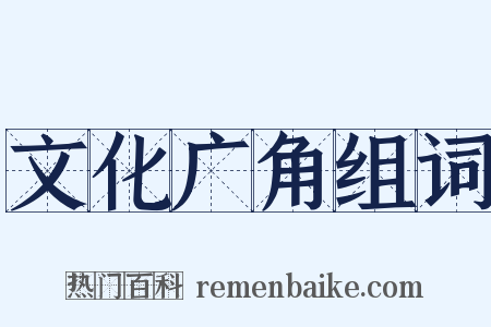 文化广角组词是什么意思的图片